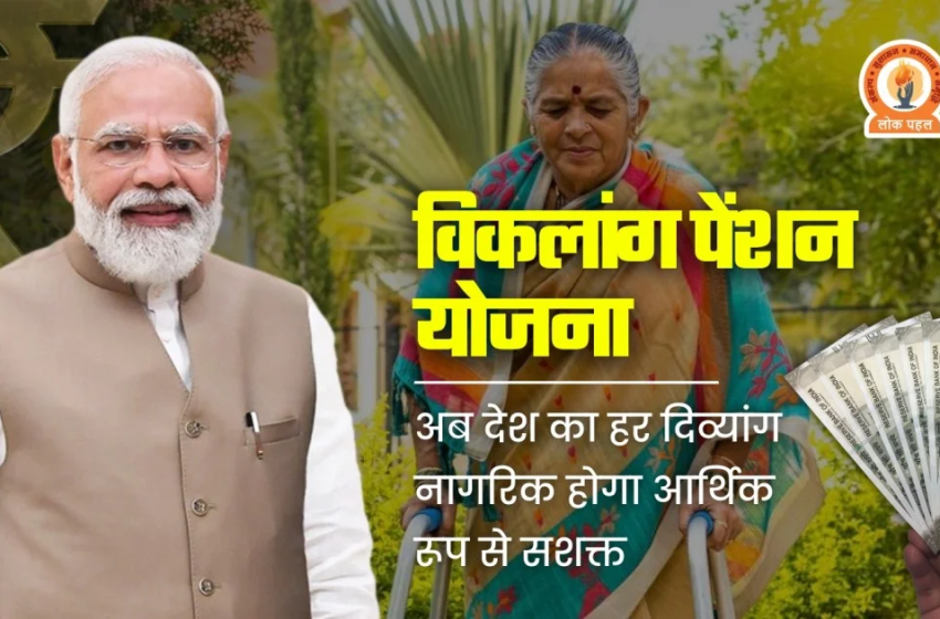  Viklang Pension Yojana